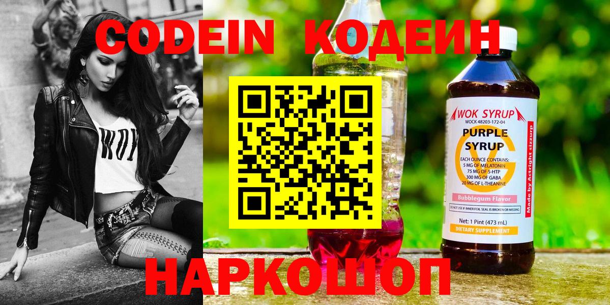 Codein Purple Drank  Вход с VPN  Гатчина  Кодеиновый сироп Lean Purple Drank 